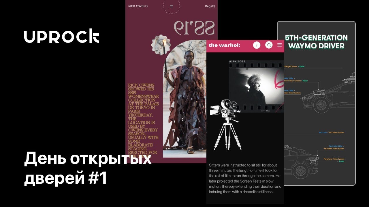 UPROCK: День открытых дверей #1