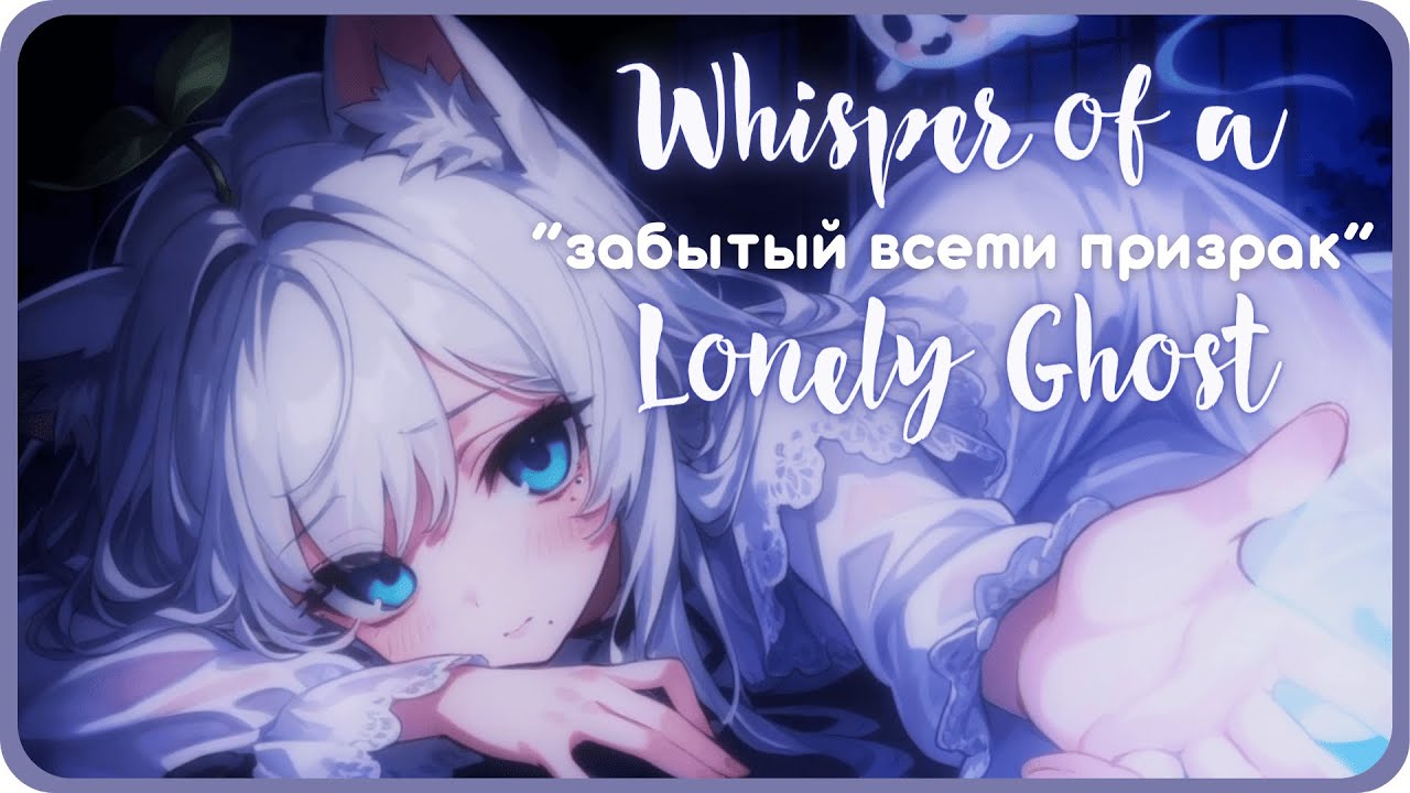 ˗ˏˋ ASMR 👻 Шёпот призрака ˎˊ˗