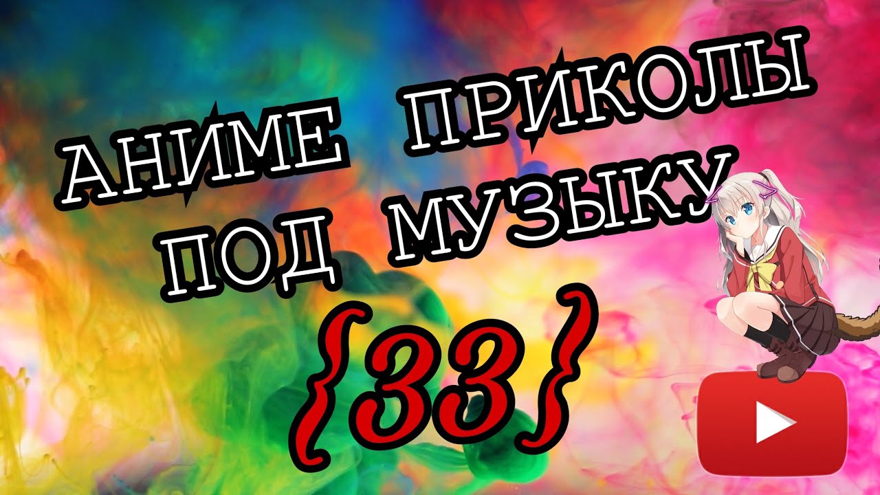 АНИМЕ ПРИКОЛЫ ПОД МУЗЫКУ 33