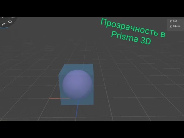 Как сделать прозрачность в Prisma 3D