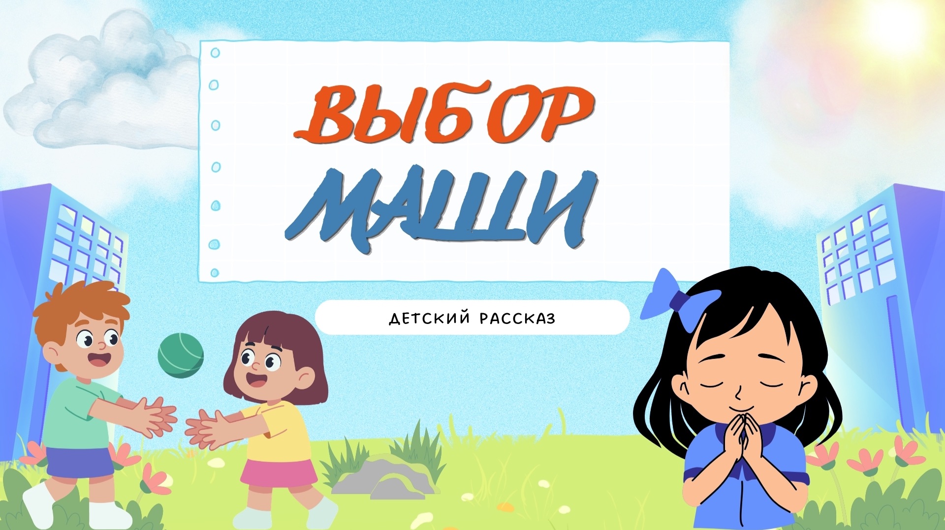 Детские рассказы