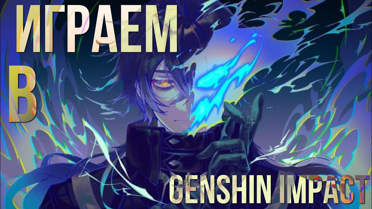 {🎩🪄}•°||ИГРАЕМ В Genshin Impact И КОПИМ КРУТКИ НА БАННЕРЫ 6.2 ~ 1/3||°•{🎩🪄}