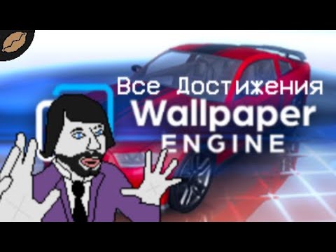 Wallpaper Engien Все Достижения \\ SKPL
