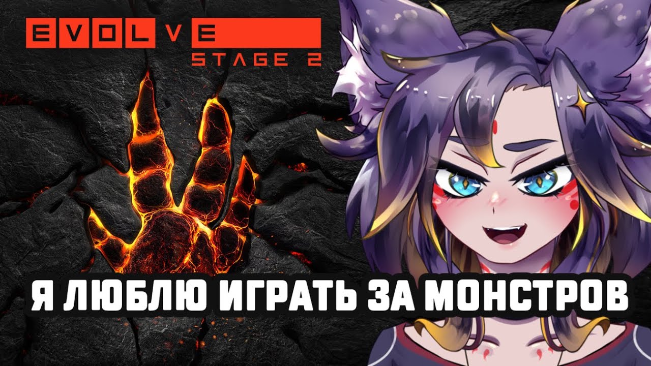 🔴 Съем всех охотников ❤ [Evolve Stage 2] #втубер #Ехидная #ruvtuber