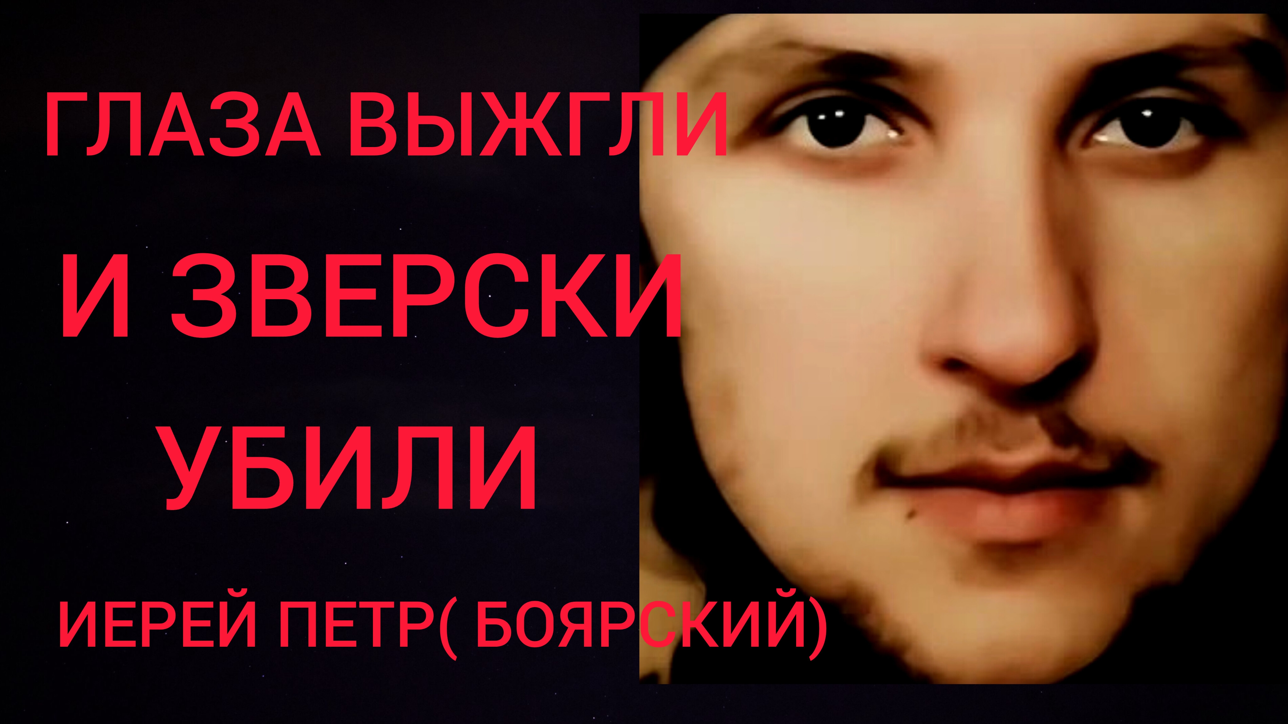 ЖИТИЕ ИЕРЕЯ ПЕТРА БОЯРСКОГО. В 20 ЛЕТ ЕГО СЧИТАЛИ СТАРЦЕМ..