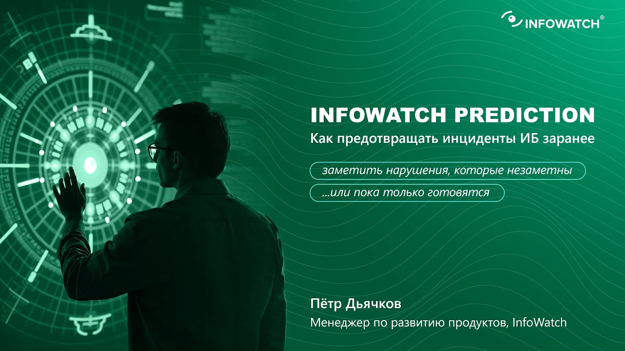 Как предсказать угрозу: Проактивная защита данных с InfoWatch Prediction