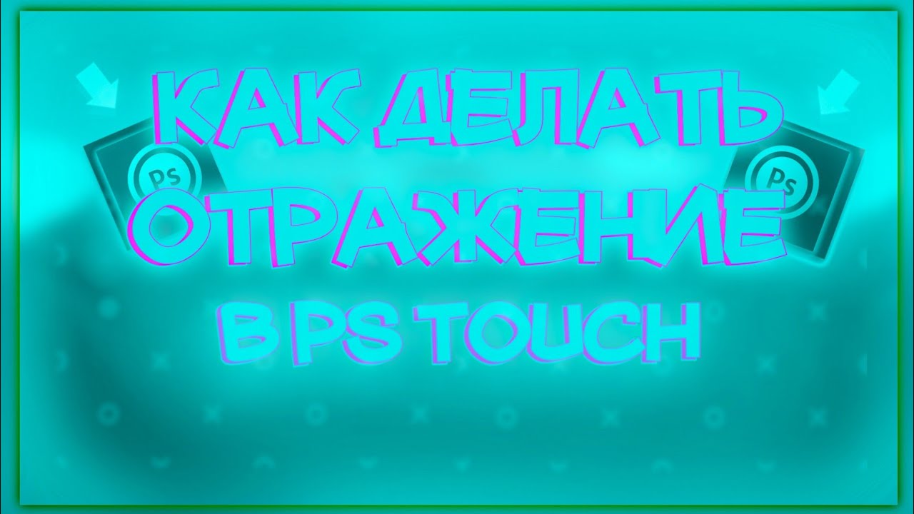 КАК ДЕЛАТЬ ОТРАЖЕНИЕ НА АНДРОИД В PS TOUCHPS TOUCH TUTORIALНА АНДРОИД