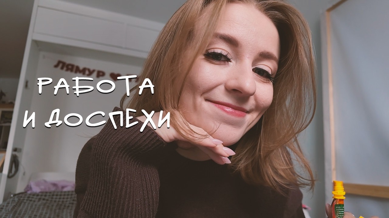 работа и доспехи | обычный день моей жизни