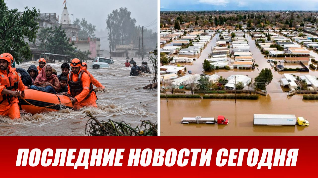 Новости Сегодня 29 сентября 2026 года. ЧП новый выпуск новостей 29.09.26