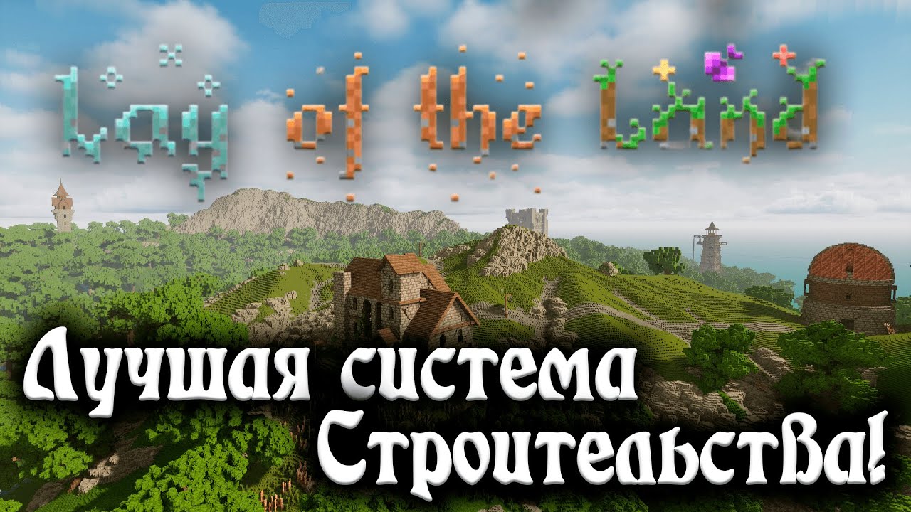 Lay Of The Land - уникальная воксельная песочница. Учимся строить