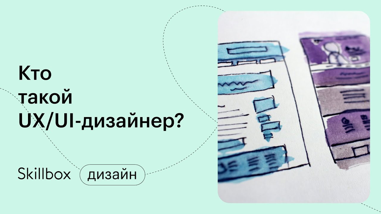 Почему UX/UI-дизайнеры востребованы в 2022 году? Интенсив по UX/UI