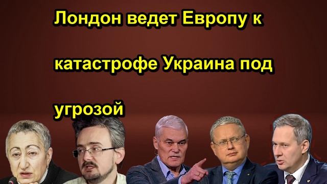 Лондон ведет Европу к катастрофе Украина под угрозой