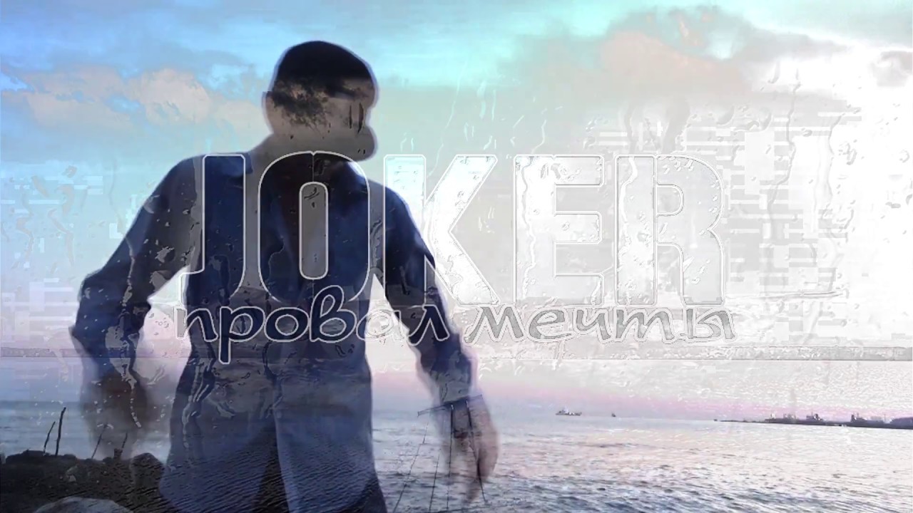 Joker - Провал мечты