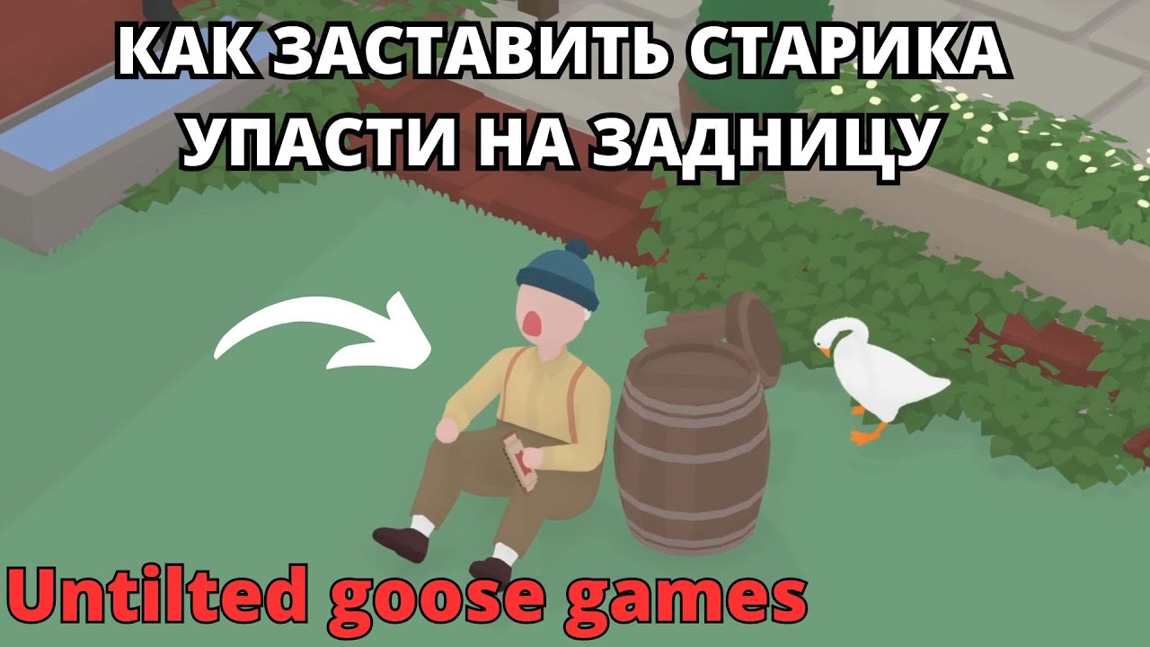КАК заставить старика упасть на задницу. Обучающий квест по игре Untitled Goose