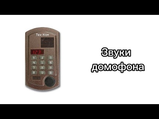 Звуки домофона Техком.