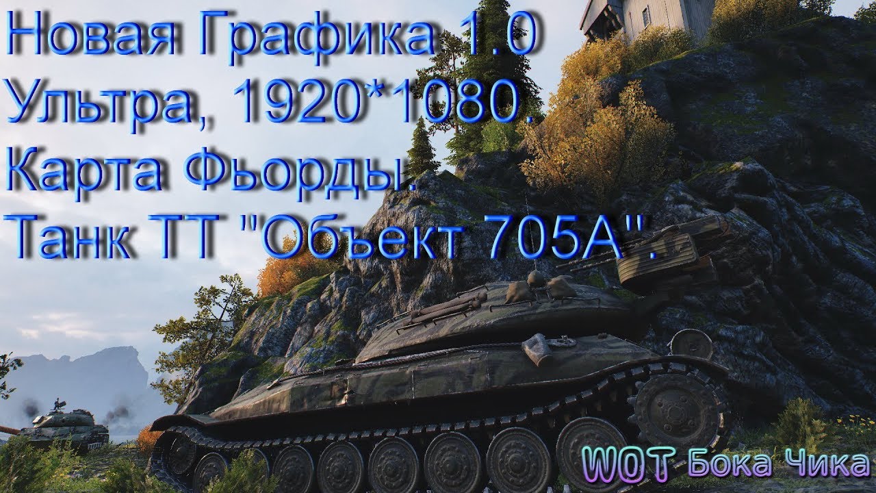 Новая графика на Ультре. Объект 705А побеждает в замесе на Фьордах. Версия WOT WOT 0.9.23766