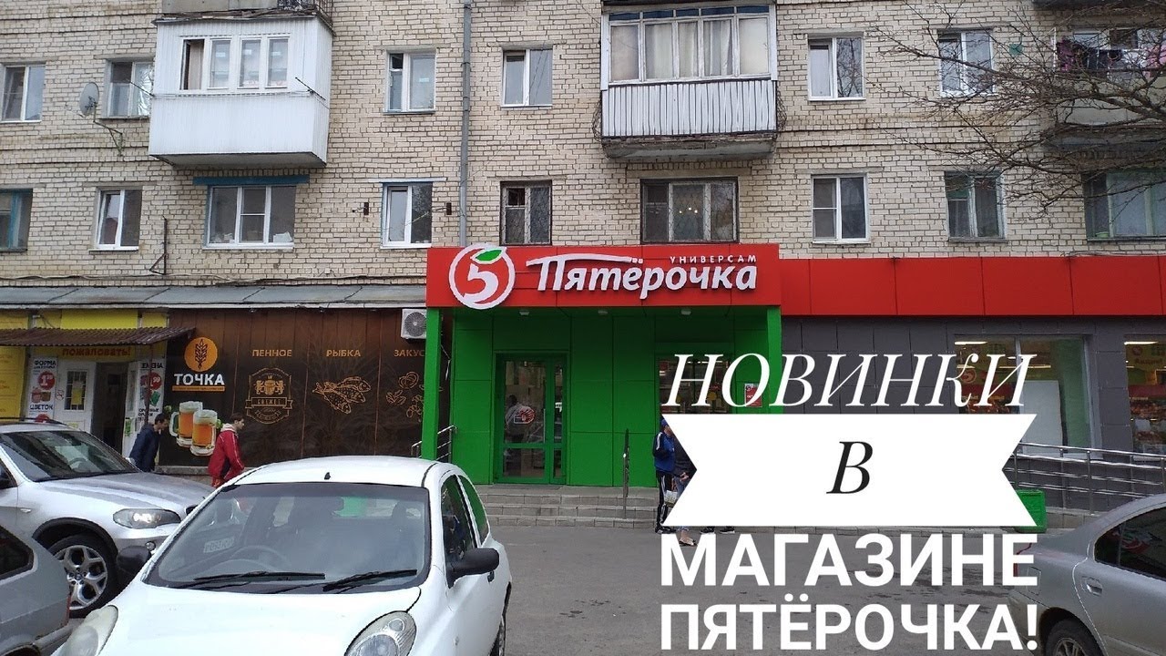 Новинки в Магазине - Пятёрочка! Мои покупки! Товары, которые постоянно беру в Пятёрочке!