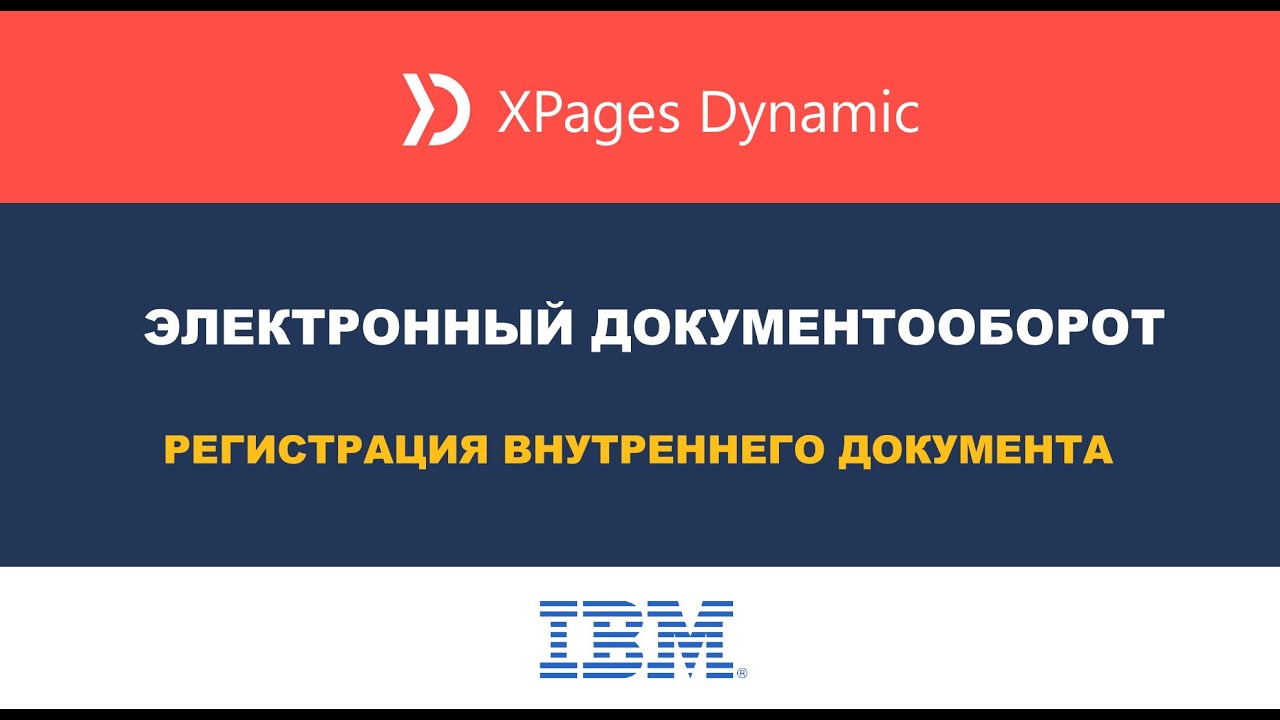 Регистрация внутреннего документа