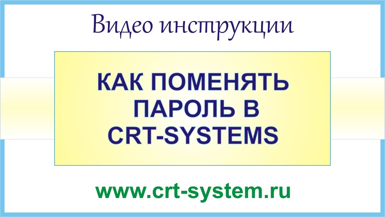 Как поменять пароль в Crt Systems