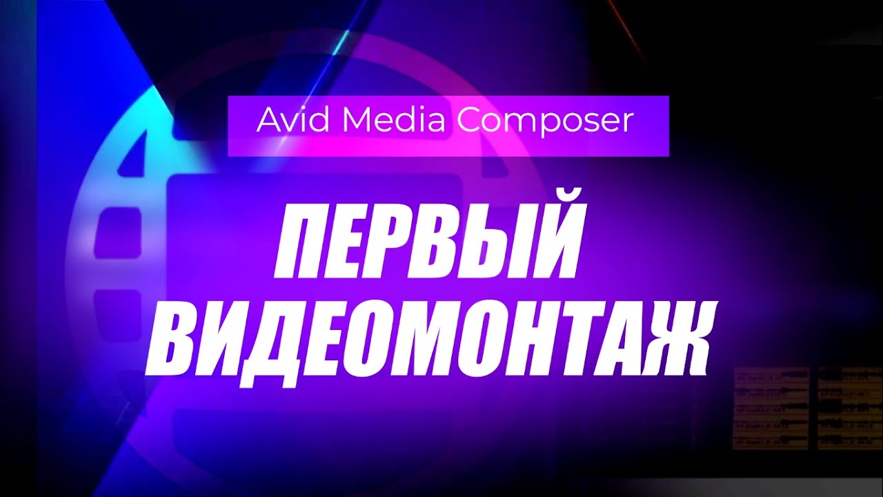 7. Первый видеомонтаж в Avid Media Composer 2019.12  Учим Avid за 3 дня 