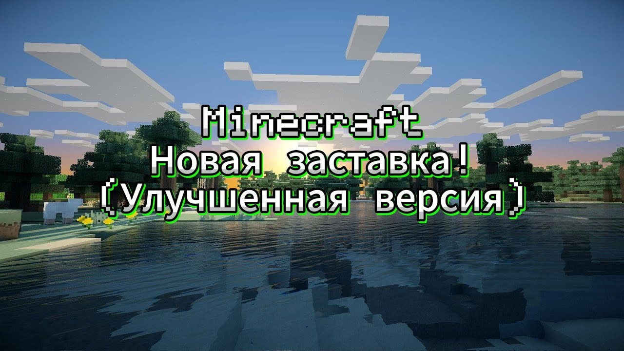 Новая заставка майнкрафт анимация (Улучшенная версия)