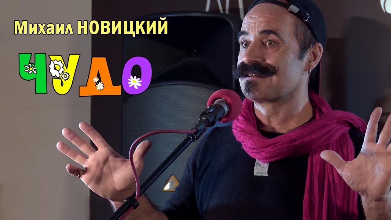 Михаил Новицкий - Чудо