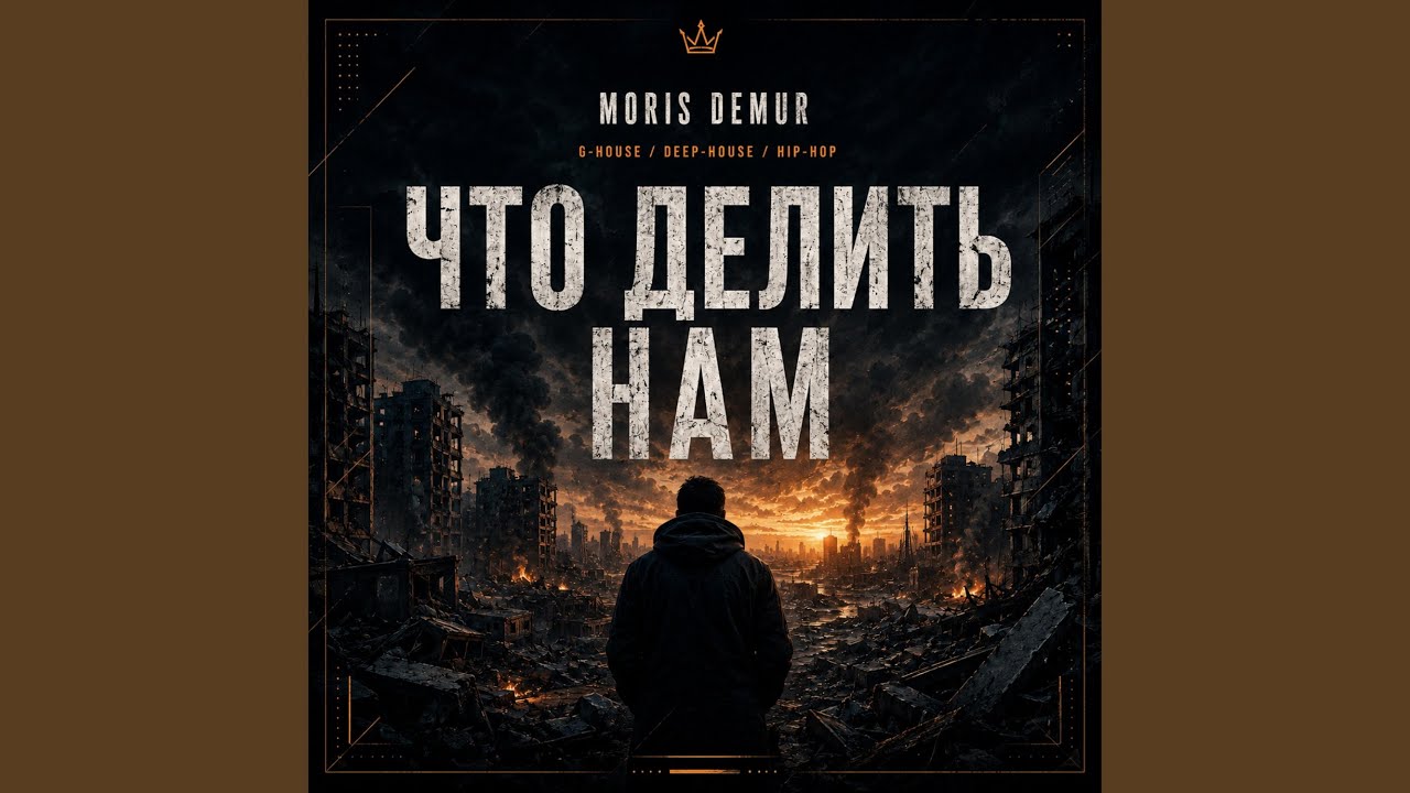 Что делить нам