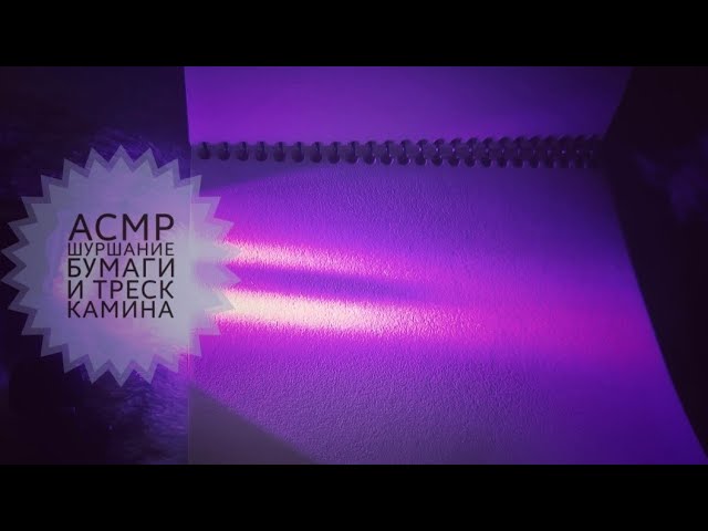 Хруст бумаги и треск огня.💯Мурашки от АСМР