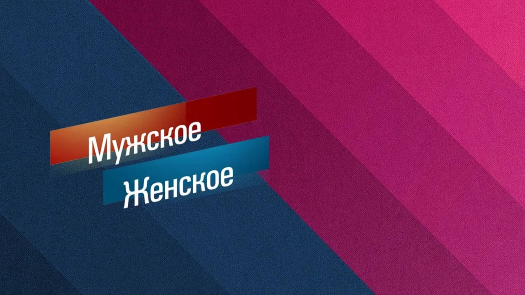 Мужское  женское 29 сентября Первый канал