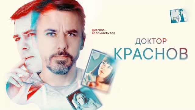 Доктор Краснов 2 сезон 13 серия [Анонс]