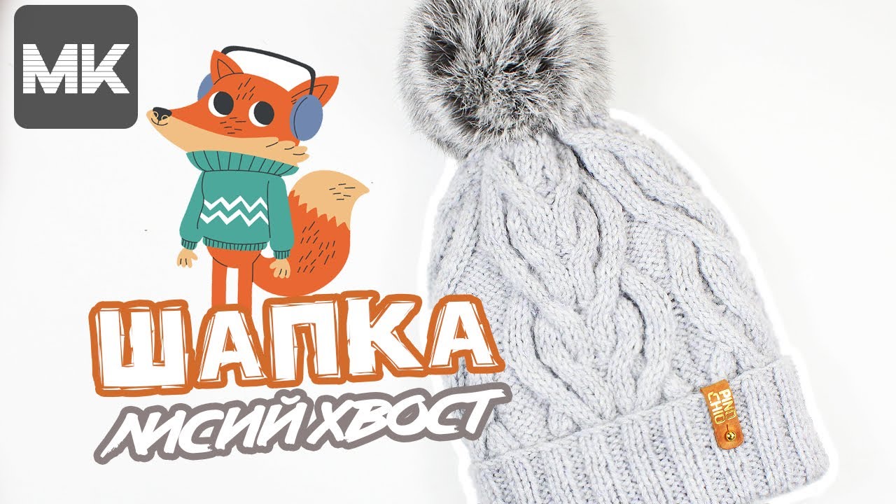 КЛАССНАЯ ШАПКА рисунком ЛИСИЙ ХВОСТ / МК по вязанию спицами / Crochet Beanie Hat With Fur Pompom