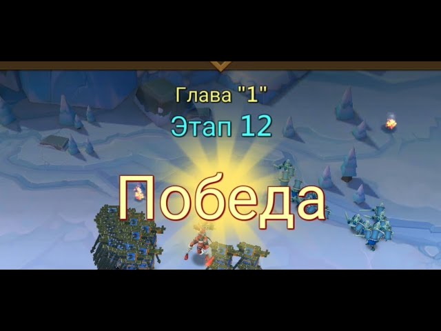 Глава:1 Этап:12 Lords Mobile Прохождение Испытание Грань (Vergeway Stage 1:12)