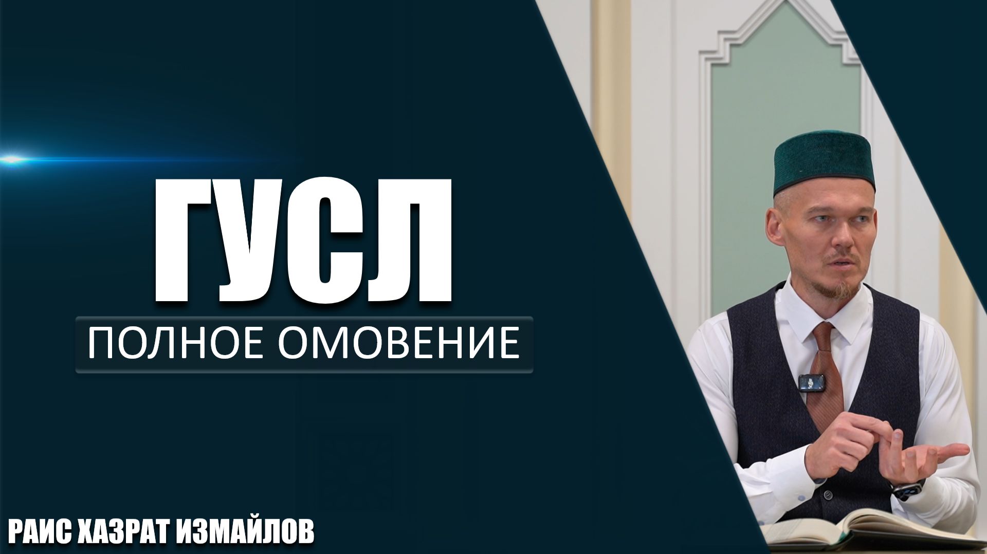 Ислам через призму хадисов