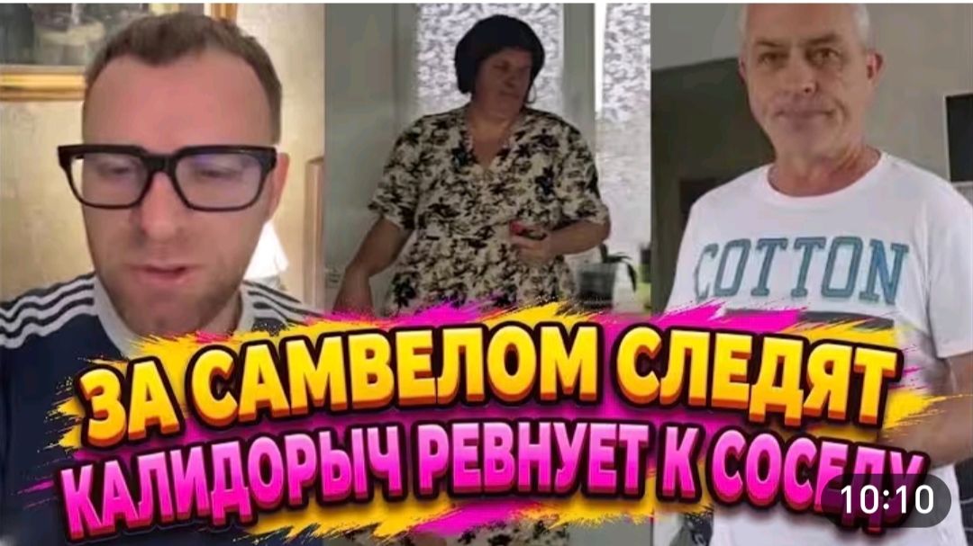 САМВЕЛ АДАМЯН, ОБЗОР ОТ ОЛЬГИ, ОНА СЛЕДИТ ЗА САМВЕЛОМ, СВЕТА ПОЛОЖИЛА ГЛАЗ НА СОСЕДА.. 
.
