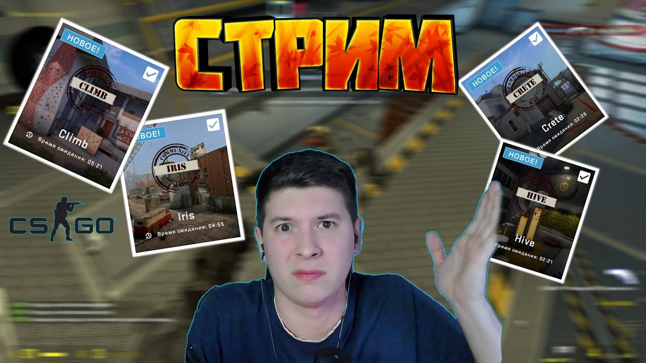 🔥Новые Карты🔥CS:GO КС ГО - СТРИМ