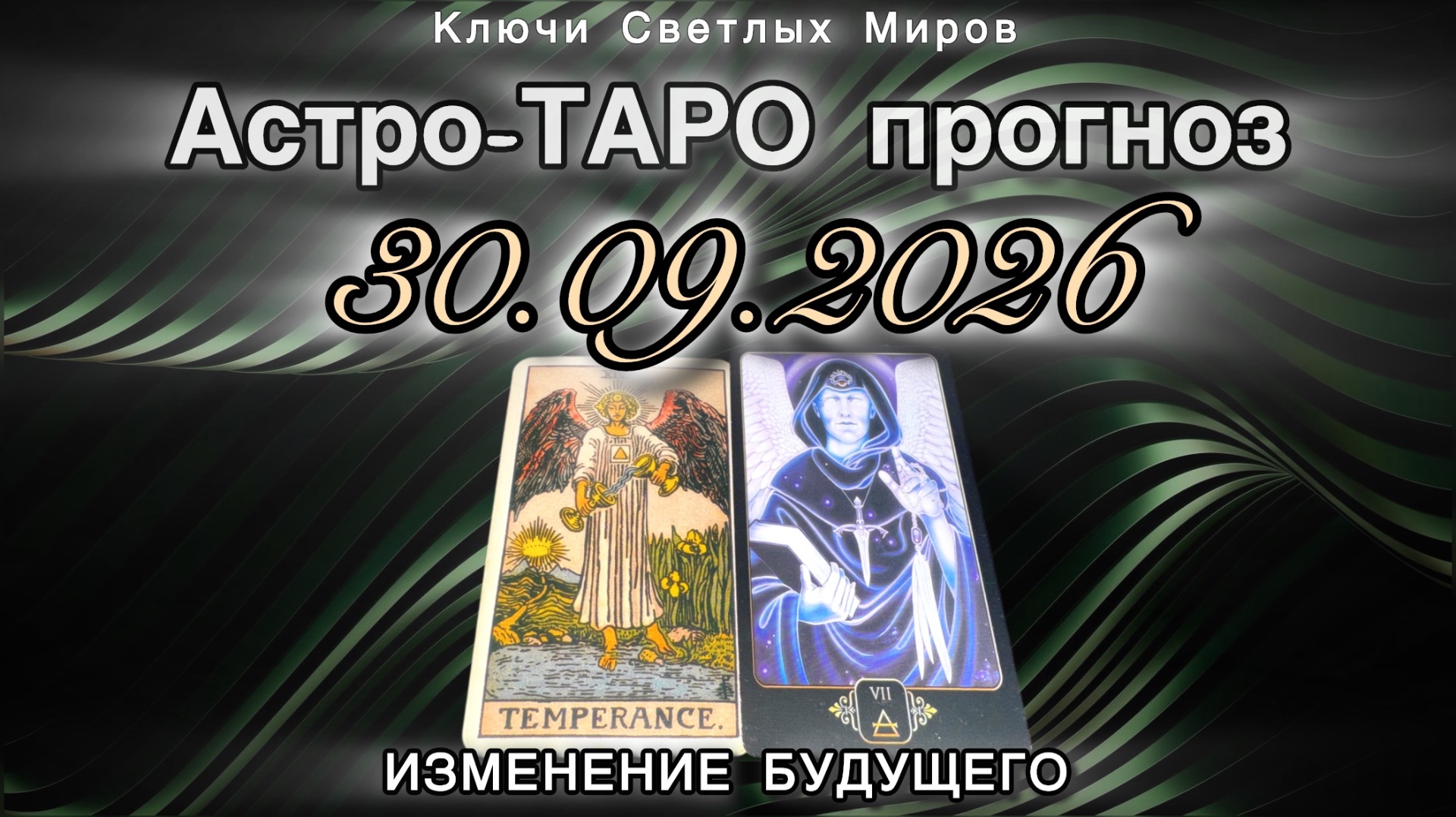 Астро-ТАРО