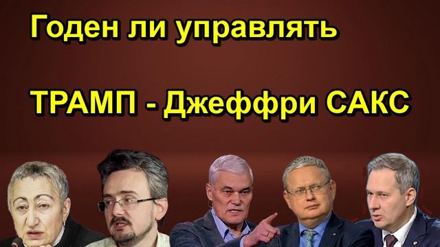 Годен ли управлять ТРАМП Джеффри САКС