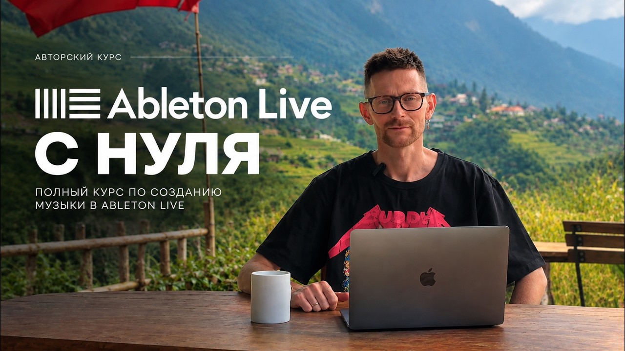 Создание музыки в Ableton Live с нуля. Авторский курс TWO TWENTY