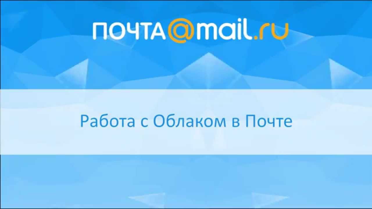 Работа с Облаком Mail Ru в почте