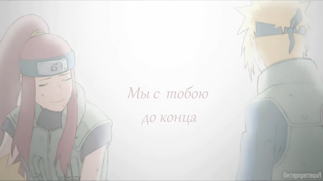 МИНАТО & КУШИНА💞Наши судьбы сплетены так тесно
