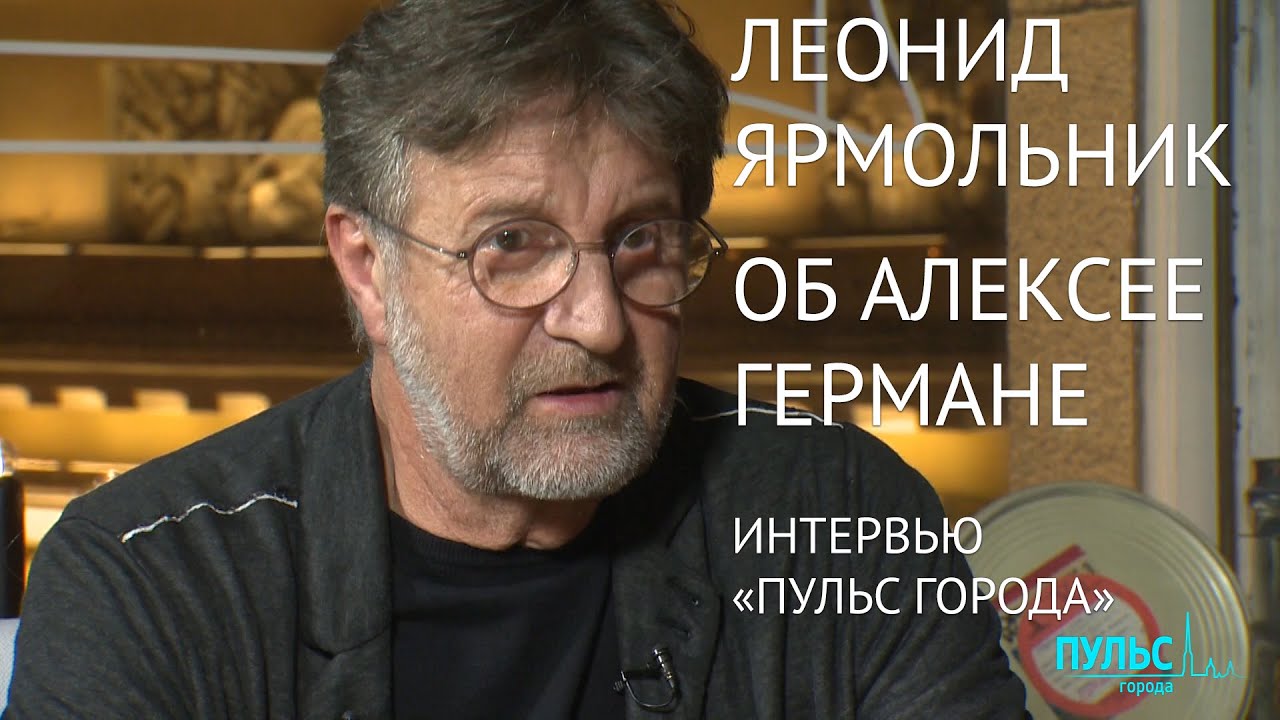Леонид Ярмольник об Алексее Германе. Интервью Пульс города