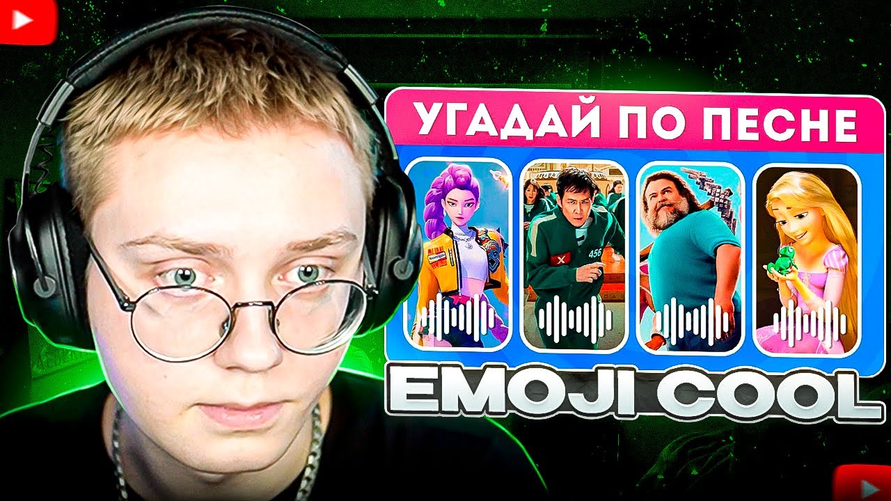 ДРЕЙК СМОТРИТ - Сможешь угадать фильм или мультфильм по песне или саундтреку? / EMOJI COOL 😎