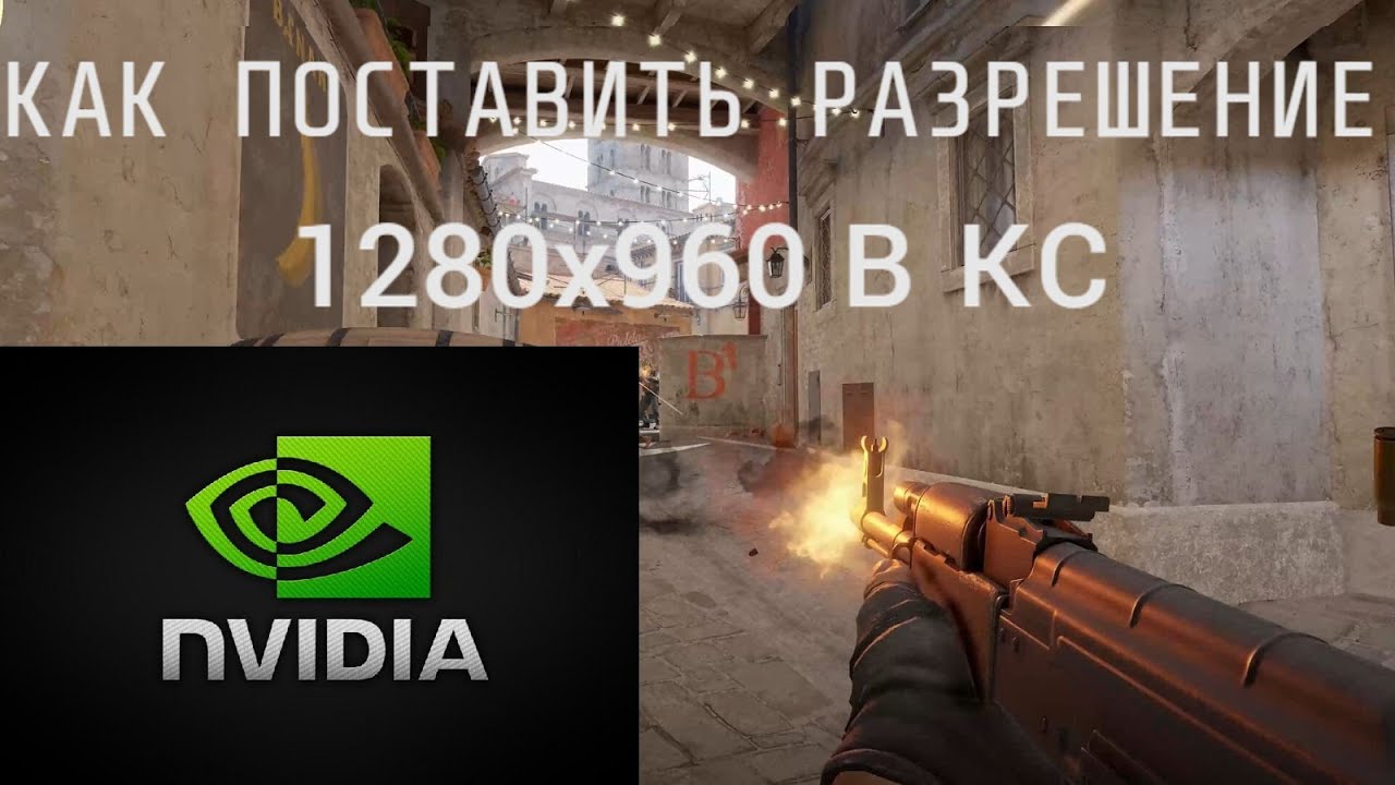 Как поставить в кс 1280x960-1024 (NVIDIA)