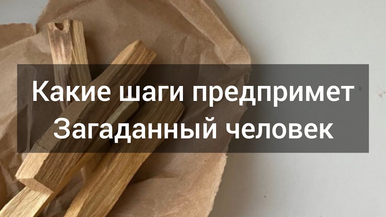 Какие шаги предпримет человек в ваш адрес?