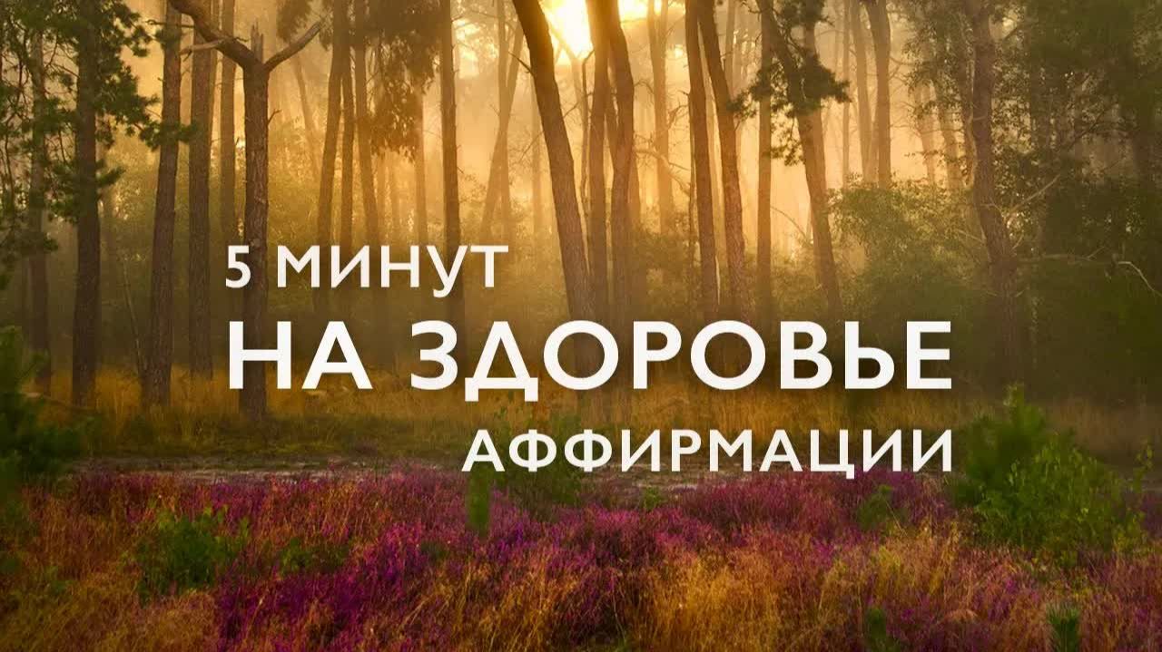 Аффирмации здоровья по методу Луизы Хей  Аффирмации 5 минут на каждый день