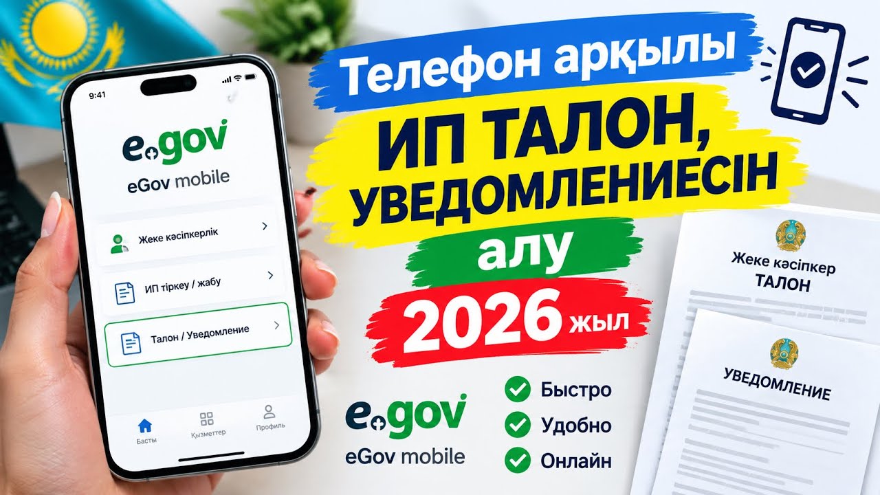 Телефон арқылы ИП талон және уведомлениесін алу 2026жыл