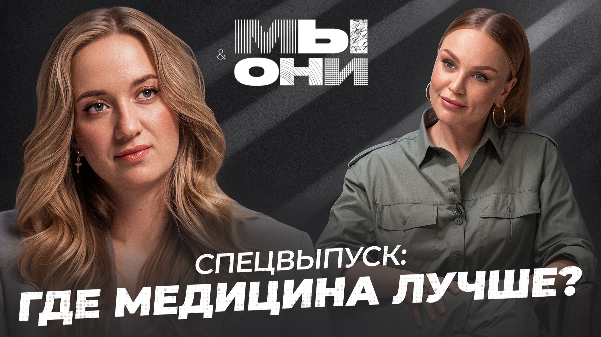 МЫ И ОНИ | 4 сезон