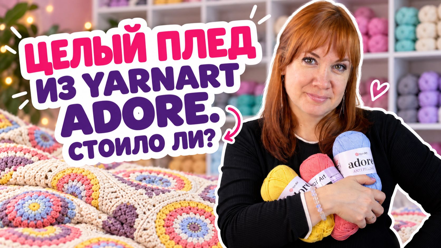 Пряжа YarnArt Adore: состав, метраж, палитра, расход, ощущения при вязании крючком, плюсы и нюансы.