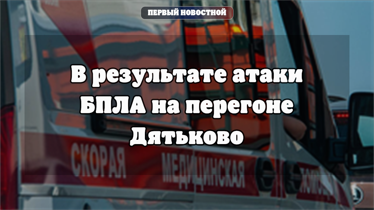 В Брянской области восстанавливают ж/д инфраструктуру, организовано автобусное сообщение