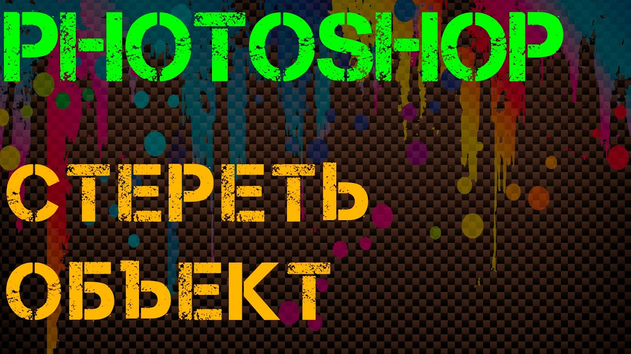 Стереть с фото